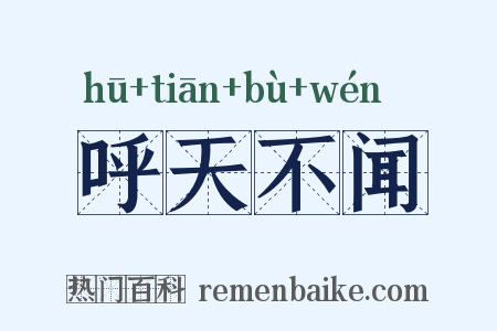 呼天不闻是什么意思的图片